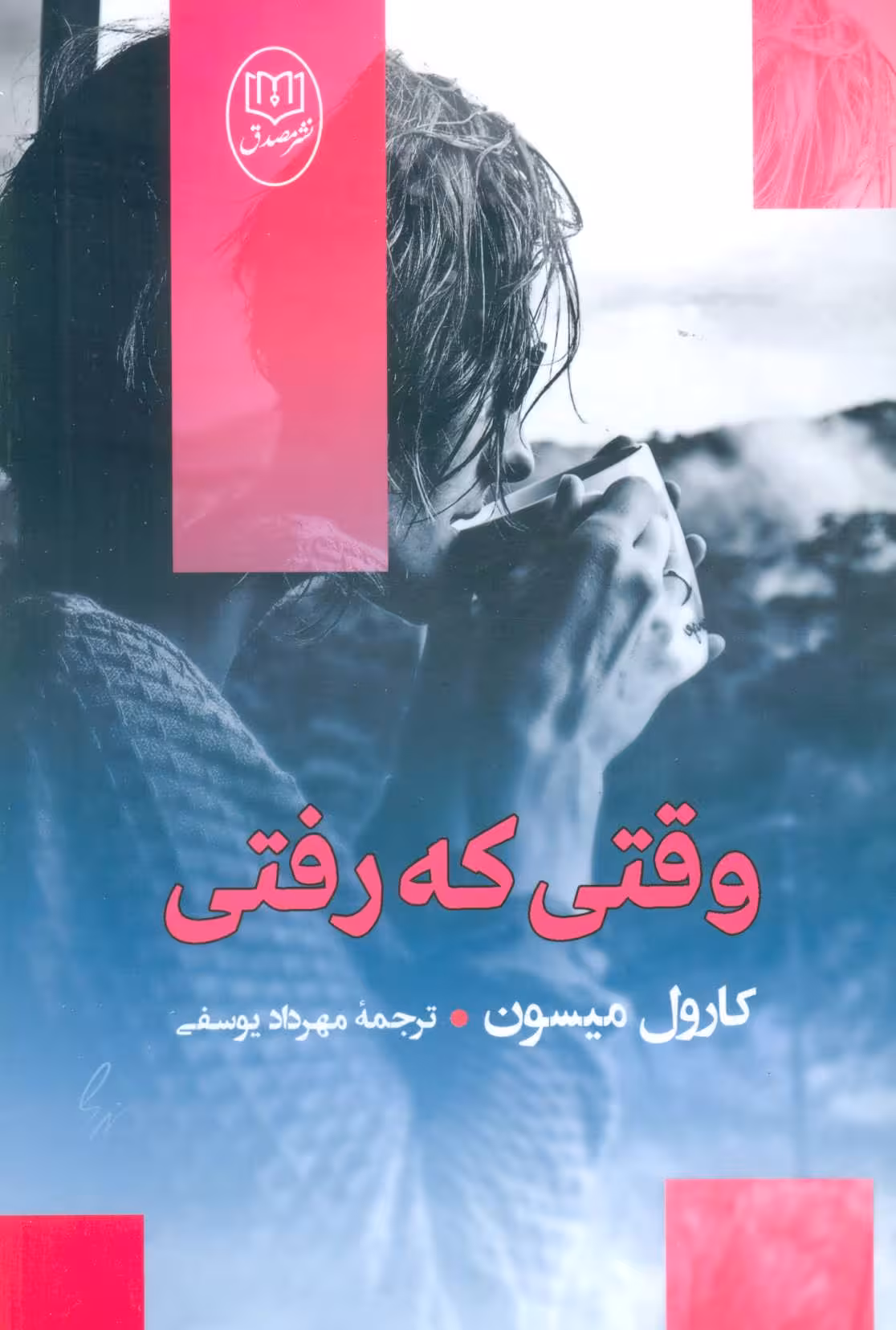 وقتی که رفتی - کتاب‌فروشی کوچه کتاب