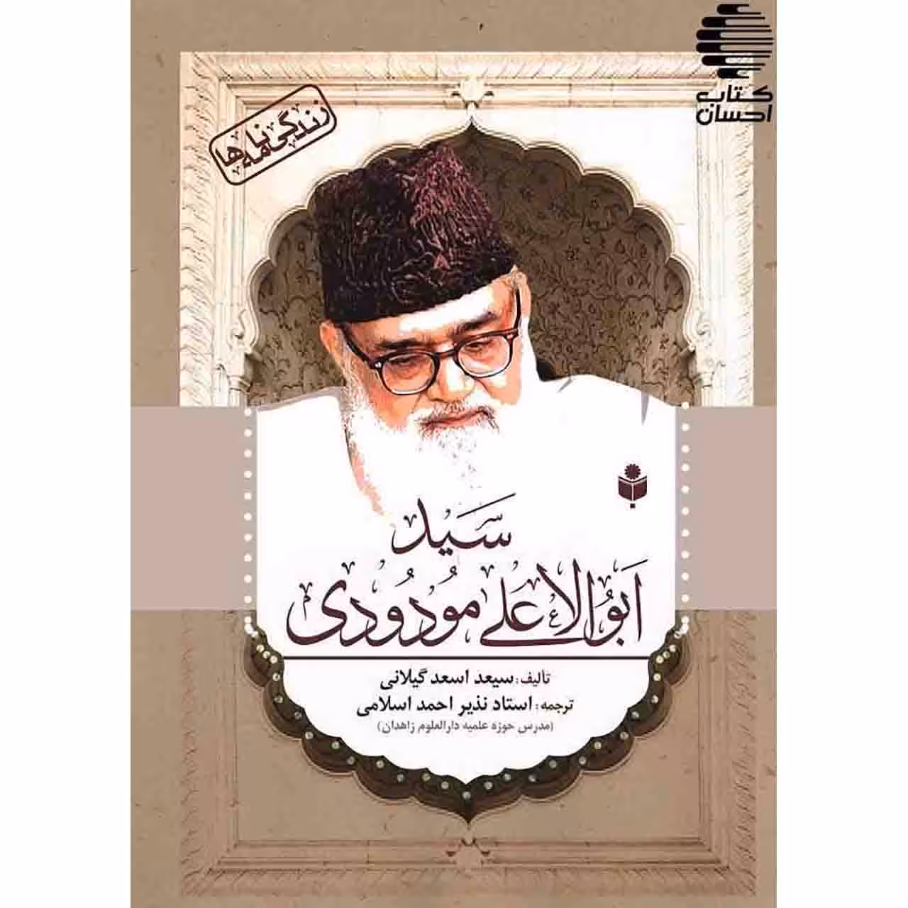 نگاهی به احوال، آثار و افکار سیدابوالاعلی مودودی