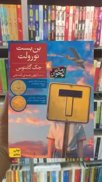 بن بست نورولت افق