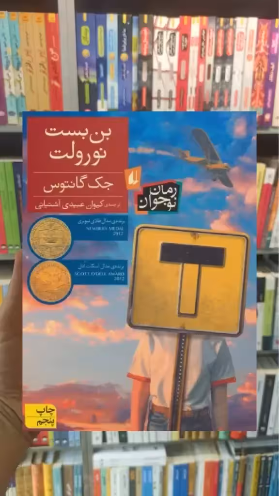 بن بست نورولت افق