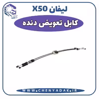 کابل تعویض دنده لیفان x50