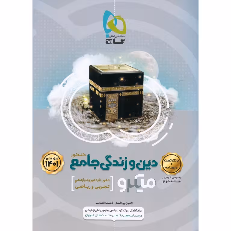 دین و زندگی جامع جلد اول میکرو گاج