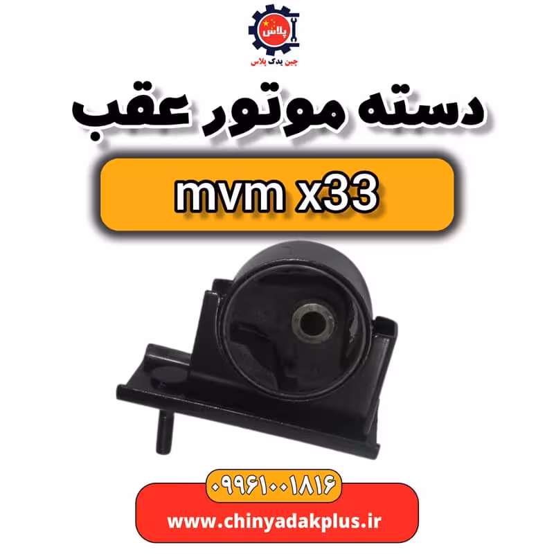 دست موتور عقب ام وی ام x33