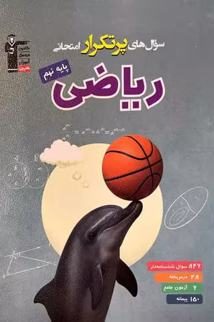 سوال های پرتکرار امتحانی ریاضی نهم قلم چی