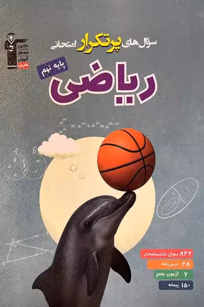 سوال های پرتکرار امتحانی ریاضی نهم قلم چی