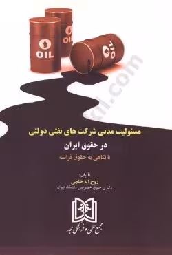 مسئولیت مدنی شرکت های نفتی دولتی در حقوق ایران