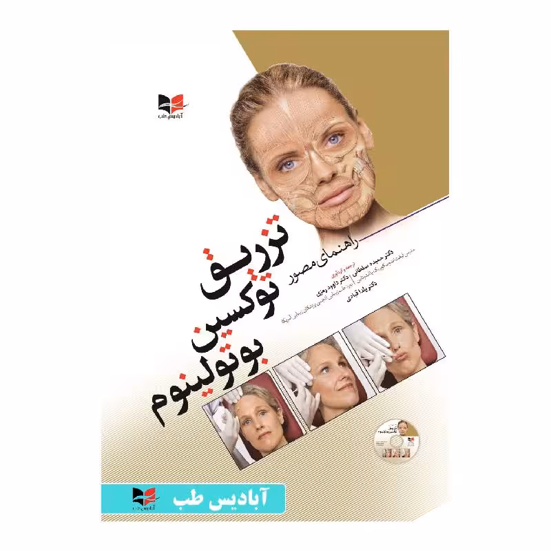 کتاب راهنمای مصور تزریق توکسین بوتولینوم