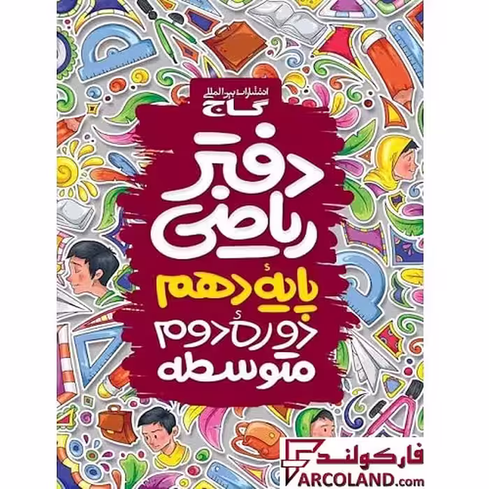 کتاب دفتر ریاضی دهم گاج