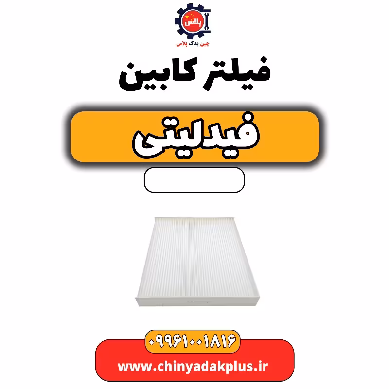 فیلتر کابین فیدلیتی