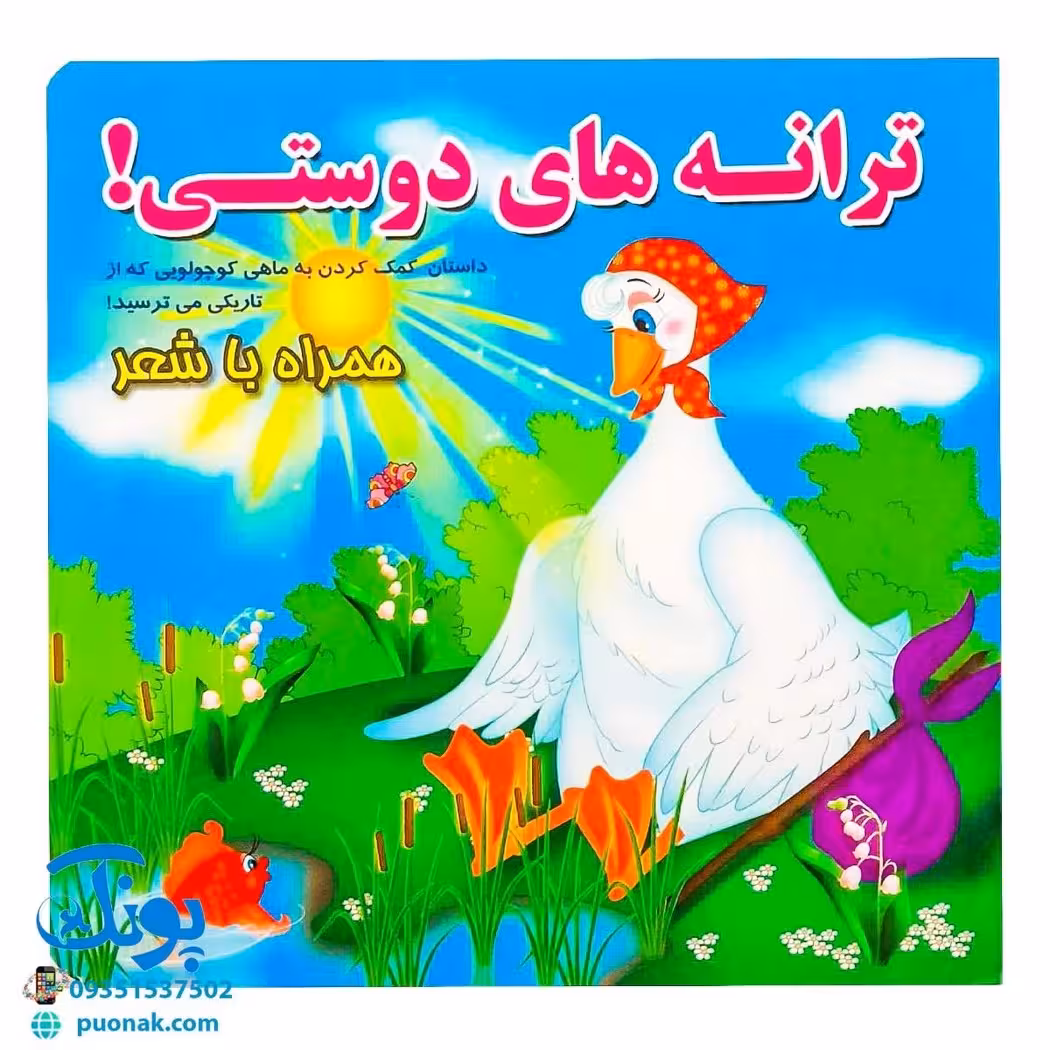 کتاب مجموعه همراه با شعر ترانه های دوستی