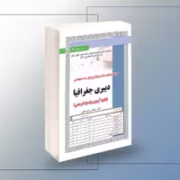 کتاب آزمون استخدامی دبیری جغرافیا