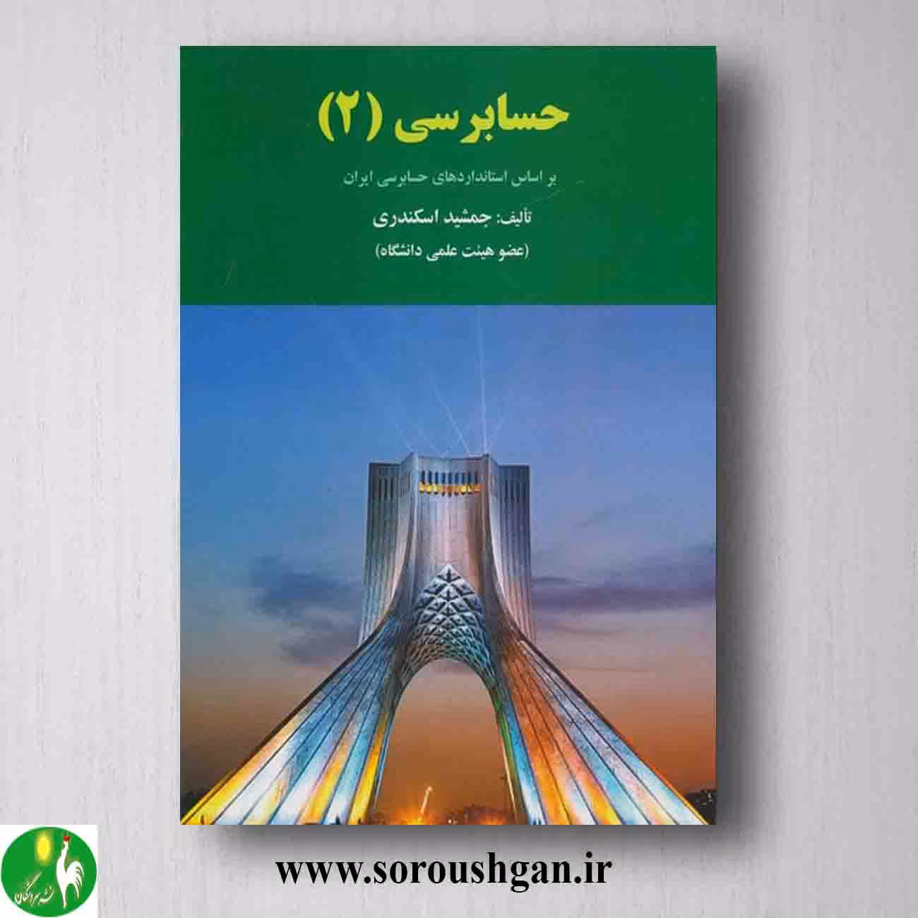 کتاب حسابرسی 2 جمشید اسکندری
