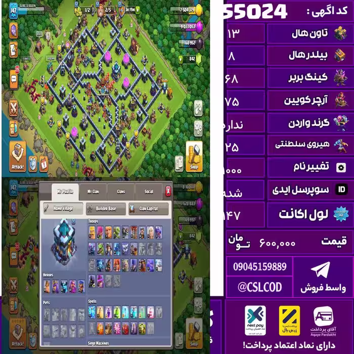 اکانت کلش لول 147 تاون 13 لول 68 کویین 75 واردن  رویال چمپیون 25 شاهزاده مینیون 50 تغییرنام 1000 کد 55024