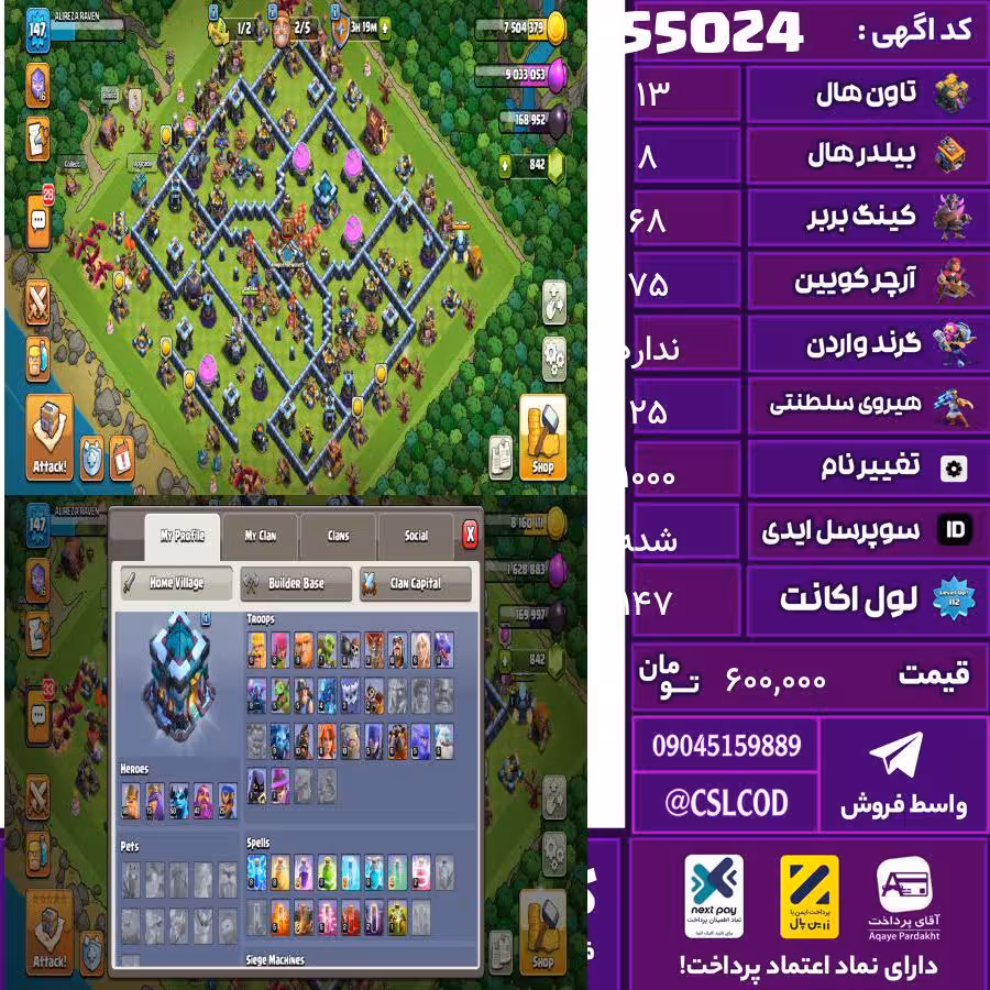 اکانت کلش لول 147 تاون 13 لول 68 کویین 75 واردن  رویال چمپیون 25 شاهزاده مینیون 50 تغییرنام 1000 کد 55024