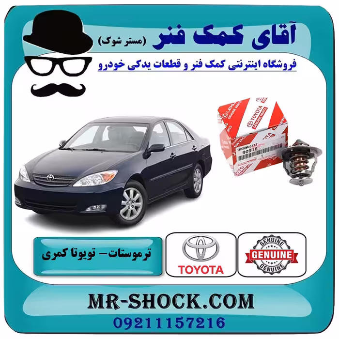 ترموستات تویوتا کمری 2005-2006 برند اصلی تویوتا جنیون با تضمین اصالت