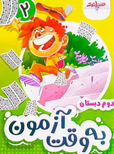 به وقت آزمون دوم نشر صیانت | چی بخونم