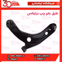 طبق جلو راننده برلیانس H220 H230