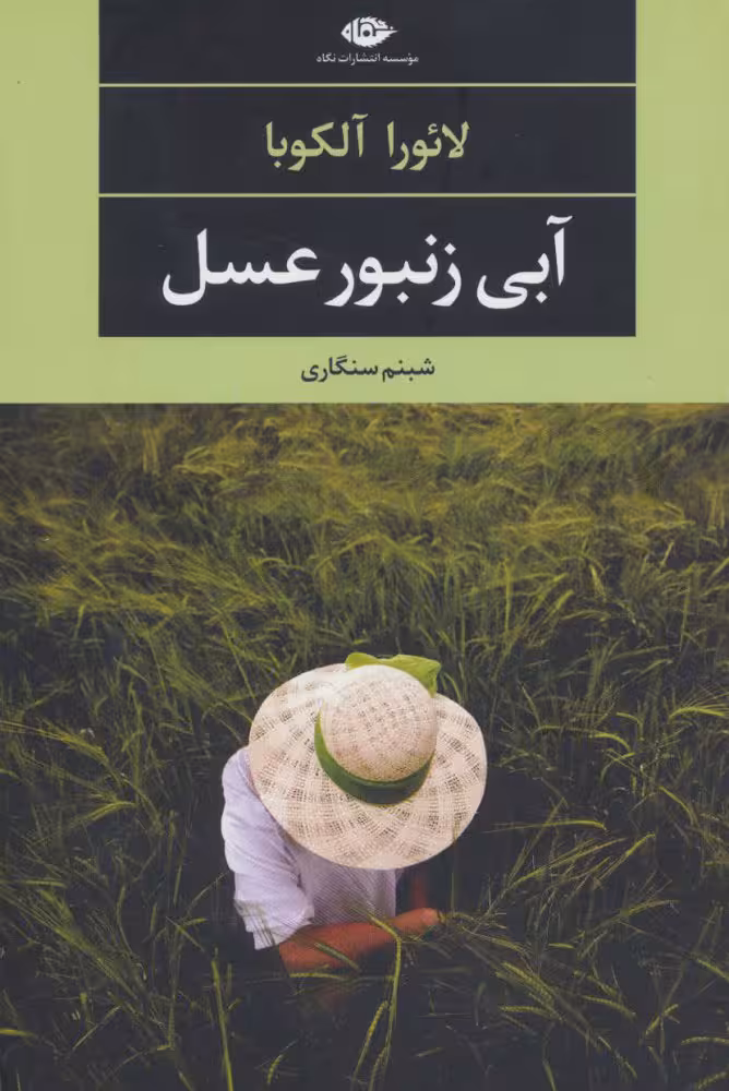 آبی زنبور عسل