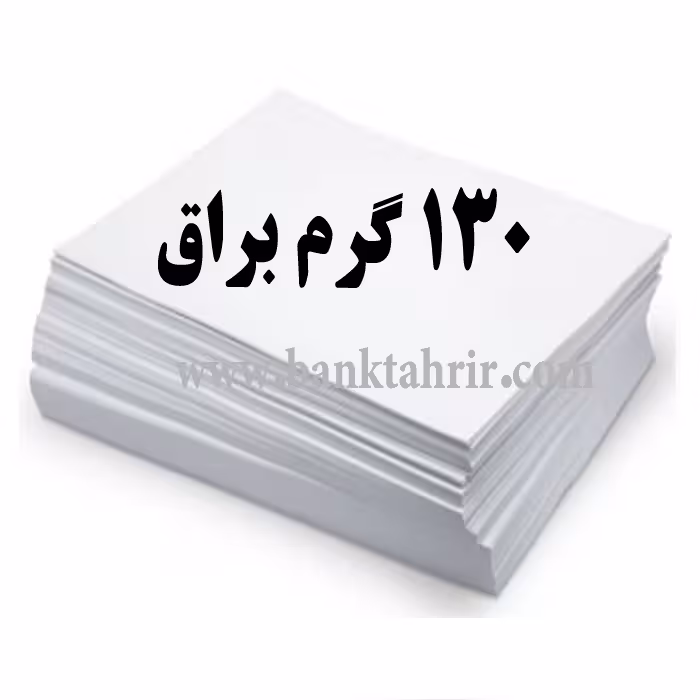 کاغذ گلاسه 130 گرم براق A4 بسته 200 عددی