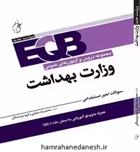 EQB دروس و آزمون های عمومی وزارت بهداشت