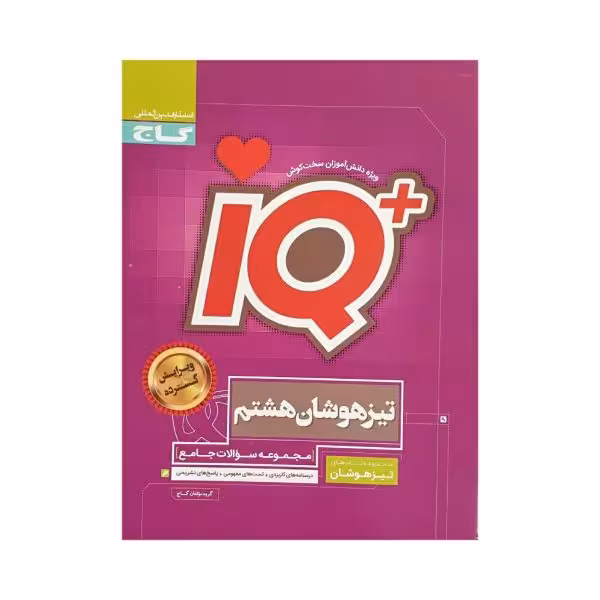 گاج تیزهوشان هشتم 8 آی کیو IQ