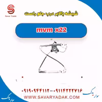 شیشه بالابر درب جلو راست mvm x22