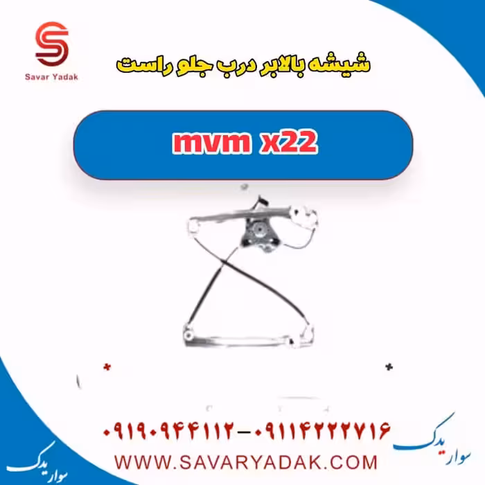شیشه بالابر درب جلو راست mvm x22
