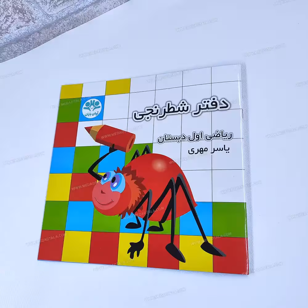 دفتر شطرنجی ریاضی اول دبستان یاسر مهری
