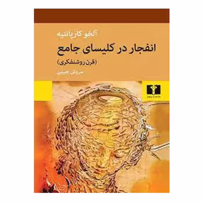 انفجار در کلیسای جامع آلخو کارپانتیه / سروش حبیبی انتشارات نیلوفر