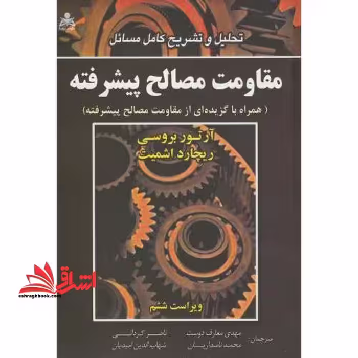 تحلیل و تشریح کامل مسائل مقاومت مصالح پیشرفته: (همراه با گزیده ای از مقاومت مصالح پیشرفته) ویرایش ششم - فروشگاه کتاب اشراق