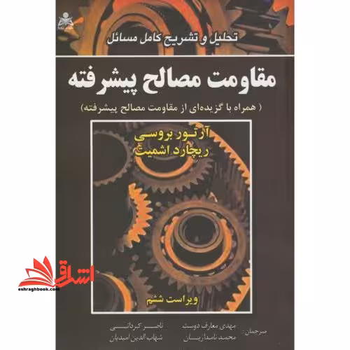تحلیل و تشریح کامل مسائل مقاومت مصالح پیشرفته: (همراه با گزیده ای از مقاومت مصالح پیشرفته) ویرایش ششم - فروشگاه کتاب اشراق