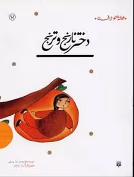 قصه ای نو،از افسانه:دختر نارنج و ترنج | مرکز فرهنگی آبی