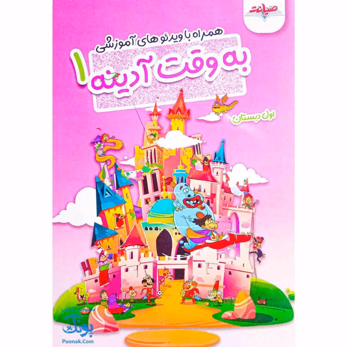به وقت آدینه اول دبستان صیانت
