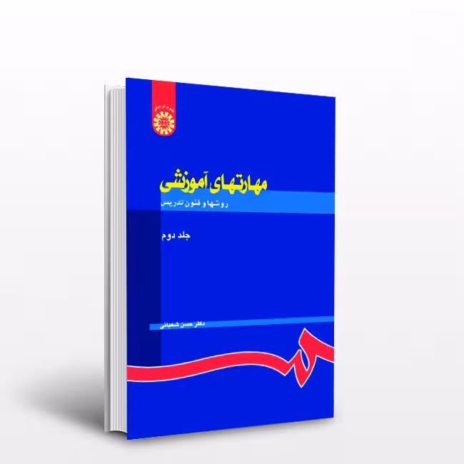 کتاب مهارتهای آموزشی روشها و فنون تدریس؛ نظریه‌هاو الگوها