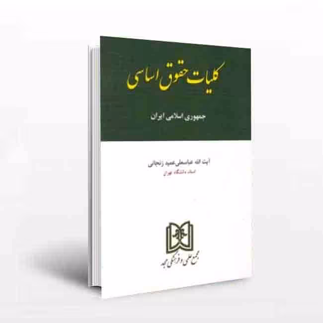 کلیات حقوق اساسی جمهوری اسلامی ایران