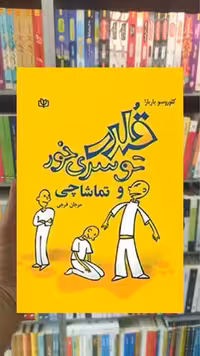 قلدری تو سری خور و تماشاچی جوانه رشد - بانک کتاب ماندگار-قیمت-خرید-کتاب-کمک-درسی-کنکور-دانشگاهی