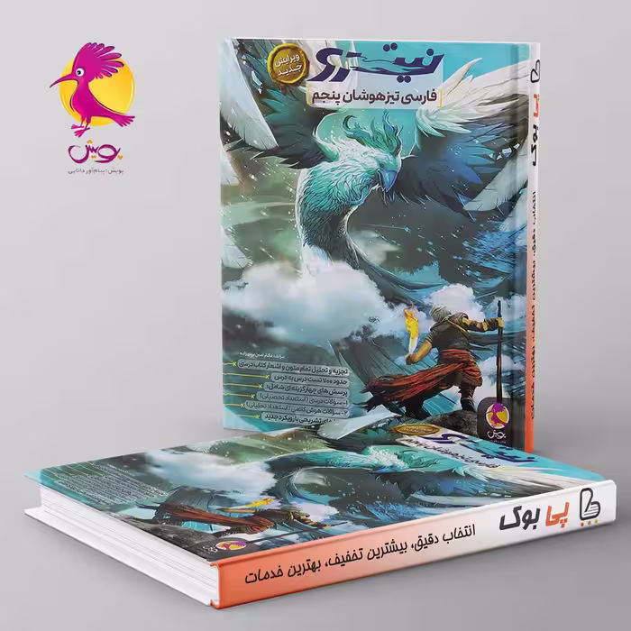 فارسی پنجم تیزهوشان نیترو پویش