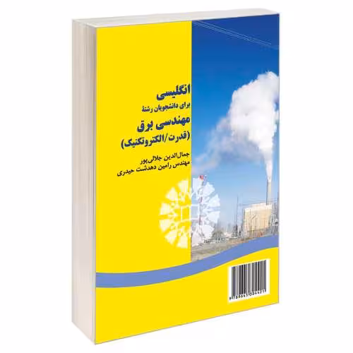 انگلیسی برای دانشجویان رشته مهندسی برق (قدرت/الکتروتکنیک) نشر سمت (16655)