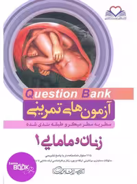کیوبی (QB) زنان و مامایی 1 دکتر کامران احمدی