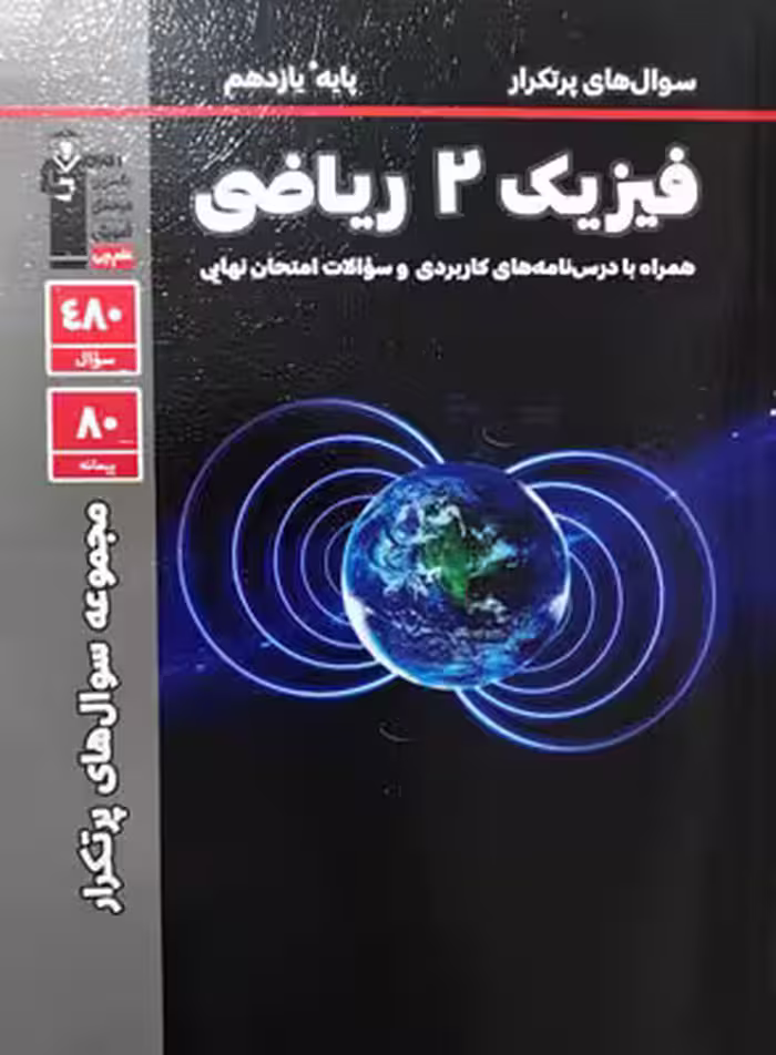 پرتکرار فیزیک یازدهم ریاضی قلم چی