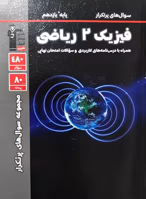پرتکرار فیزیک یازدهم ریاضی قلم چی