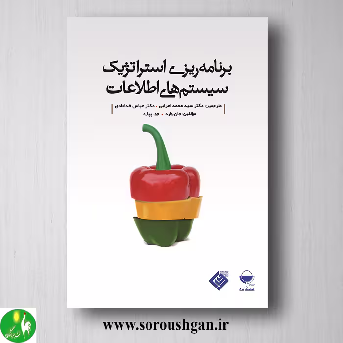 کتاب برنامه ریزی استراتژیک سیستم های اطلاعات؛ جان وارد ترجمه سید محمد اعرابی