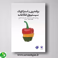 کتاب برنامه ریزی استراتژیک سیستم های اطلاعات؛ جان وارد ترجمه سید محمد اعرابی