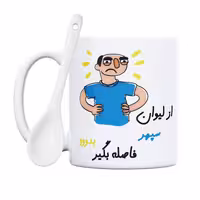 خرید ماگ-لیوان  فاصله بگیر  سپهر