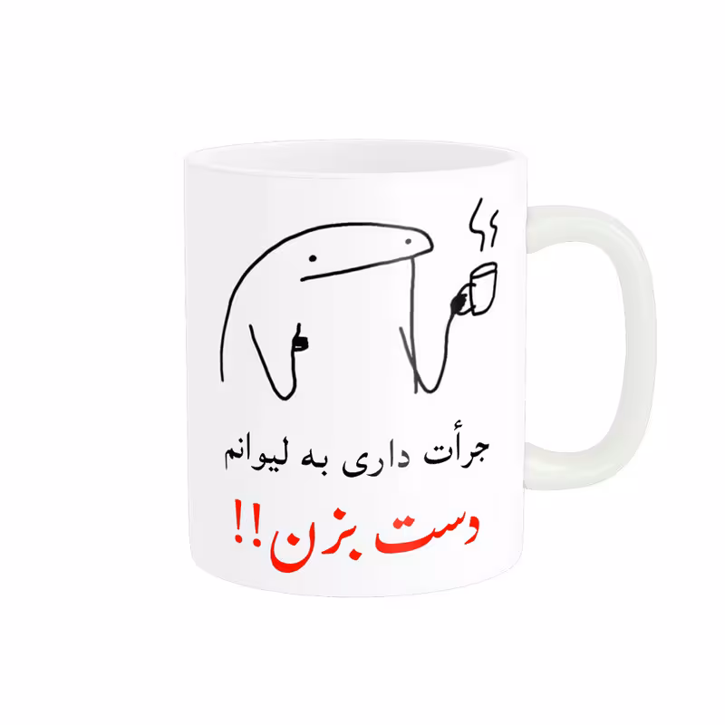 خرید ماگ-لیوان  جرات داری به لیوانم دست بزن کد 06508
