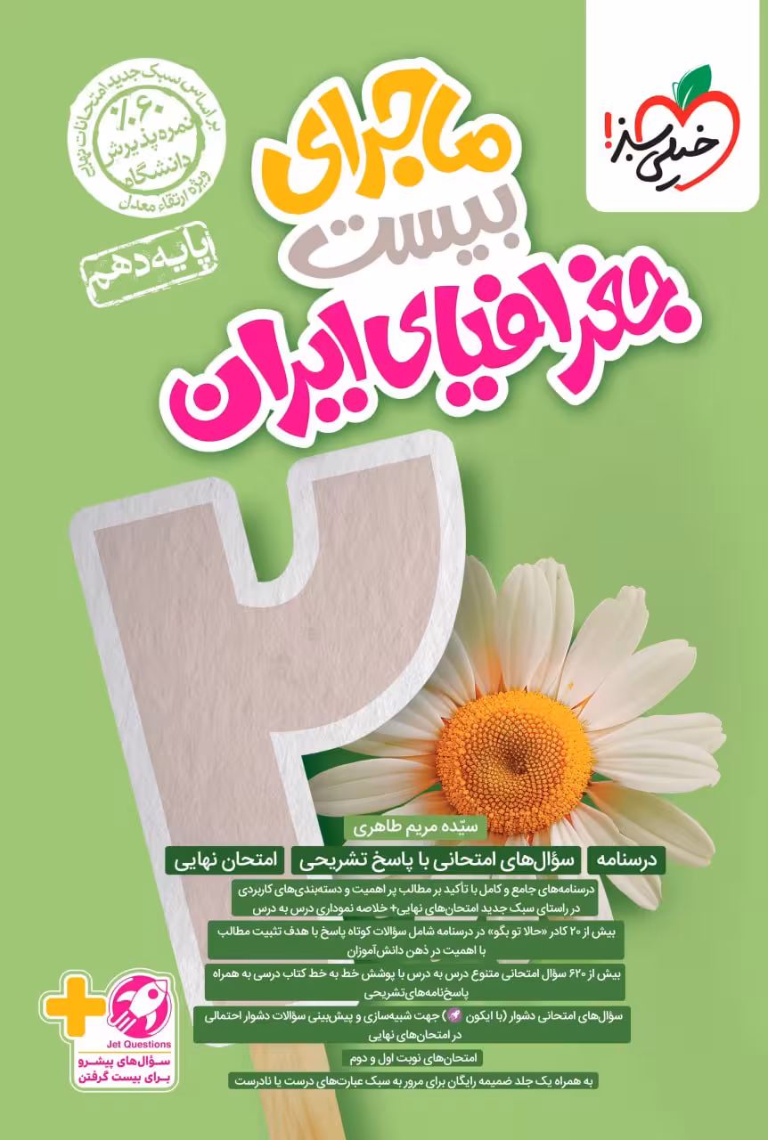 ماجراهای بیست جغرافیا ایران دهم (مشترک تمامی رشته ها)  خیلی سبز