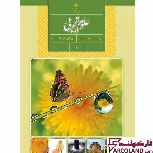 کتاب درسی علوم تجربی هشتم مدرسه