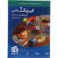 کتاب فیزیک یازدهم ریاضی تست نشر الگو (ویراست سوم)