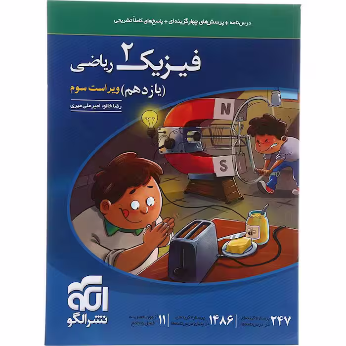کتاب فیزیک یازدهم ریاضی تست نشر الگو (ویراست سوم)