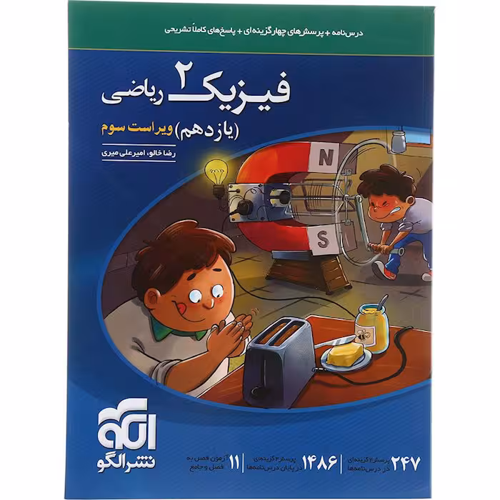 کتاب فیزیک یازدهم ریاضی تست نشر الگو (ویراست سوم)